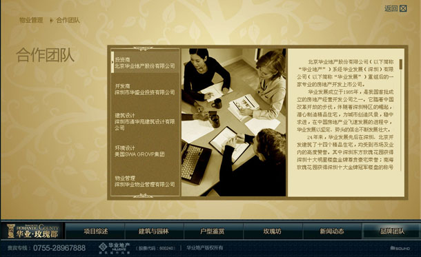 深圳市牧星策劃設(shè)計有限公司華業(yè)玫瑰郡項(xiàng)目網(wǎng)站 合作團(tuán)隊(duì)