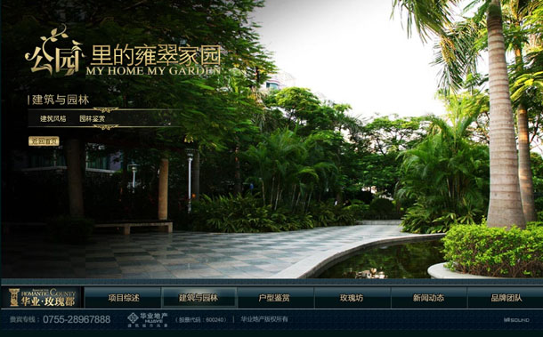 深圳市牧星策劃設(shè)計有限公司華業(yè)玫瑰郡項(xiàng)目網(wǎng)站 建筑與園林