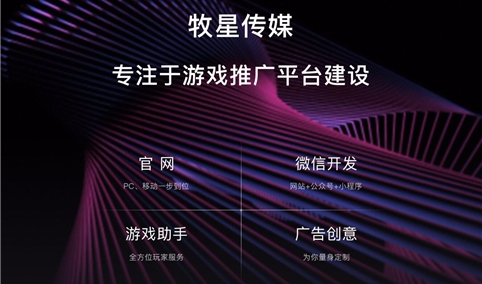 深圳市牧星策劃設(shè)計有限公司 游戲網(wǎng)站解決方案