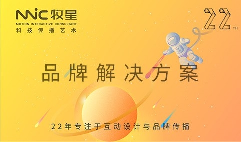 深圳市牧星策劃設(shè)計有限公司 多元化品牌解決方案