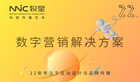 深圳市牧星策劃設(shè)計有限公司 數(shù)字營銷解決方案