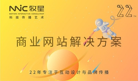 深圳市牧星策劃設(shè)計有限公司 商業(yè)網(wǎng)站解決方案
