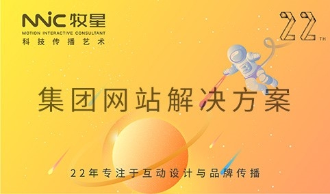 深圳市牧星策劃設(shè)計有限公司 集團網(wǎng)站解決方案