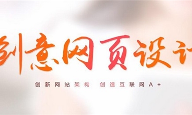 深圳市牧星策劃設(shè)計(jì)有限公司 一個(gè)網(wǎng)站需要具備哪些效果使人喜愛？